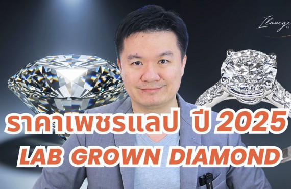 ราคาเพชรแลป ปี2025 lab grown diamond