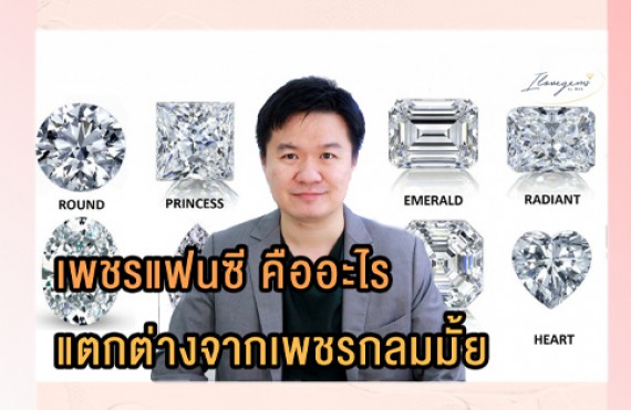 เพชรแฟนซี คืออะไร ต่างจากเพชรทรงกลมหรือไม่