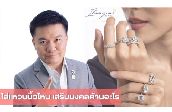 ใส่แหวนนิ้วไหน เสริมมงคลด้านอะไร