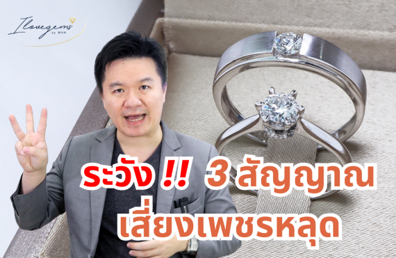 3 สัญญาณเสี่ยง ระวังเพชรหลุด