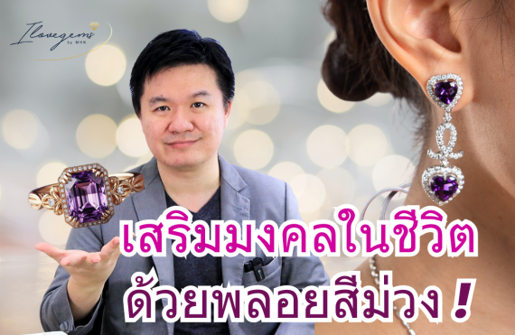 เสริมมงคลในขีวิต ด้วยพลอยสีม่วง