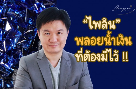 ไพลิน พลอยน้ำเงิน ที่ต้องมีไว้
